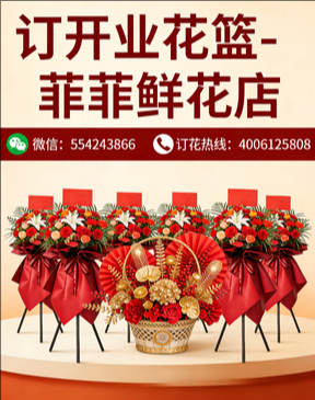 天津津南区订开业花篮