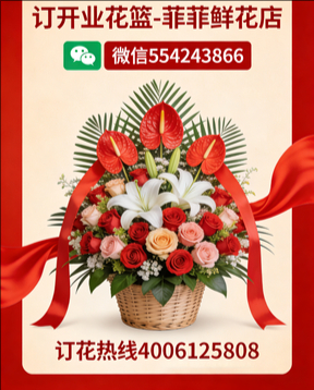 天津津南区订开业花篮